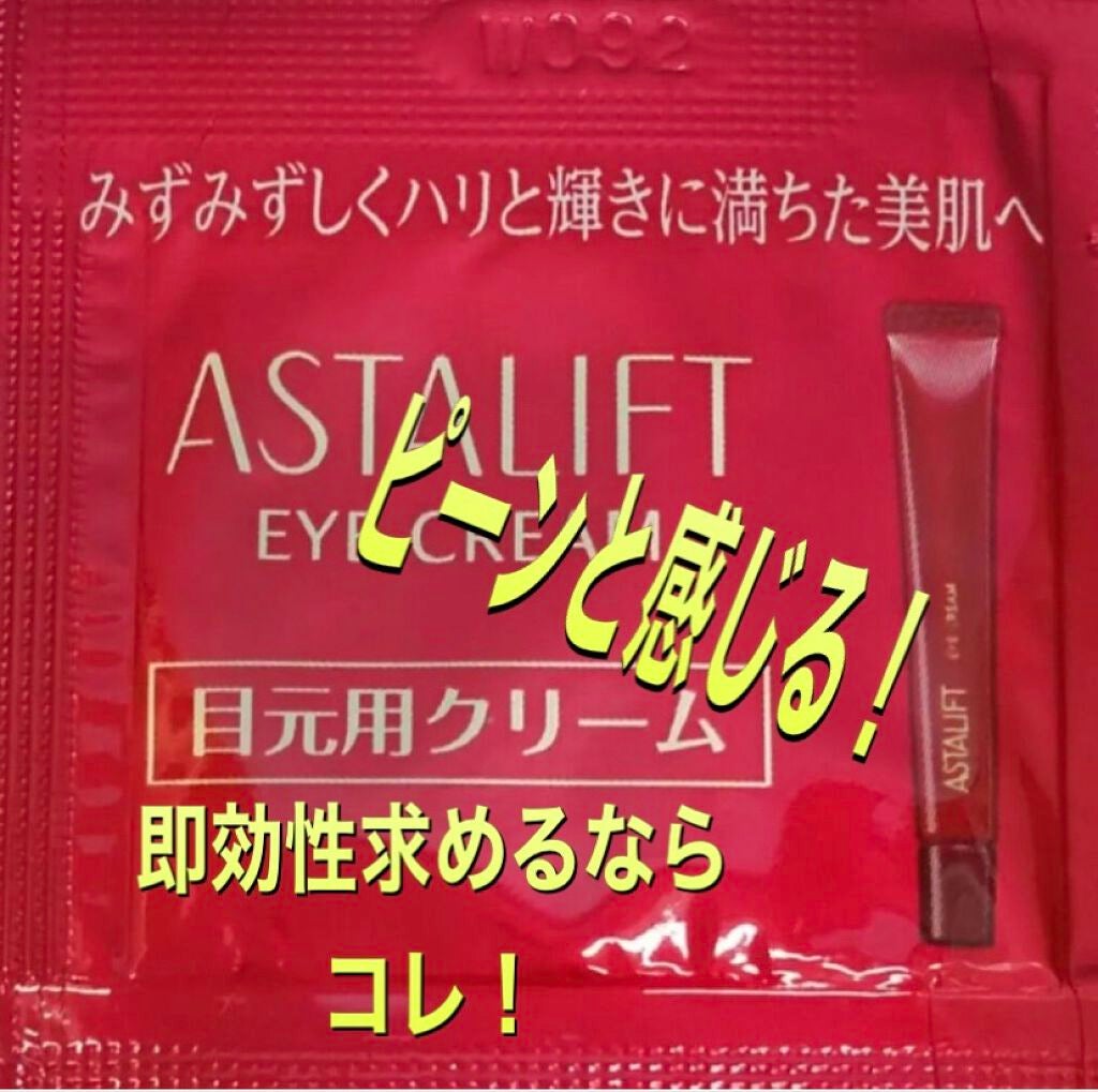 アイクリーム/アスタリフト/アイケア・アイクリームを使ったクチコミ(1枚目)