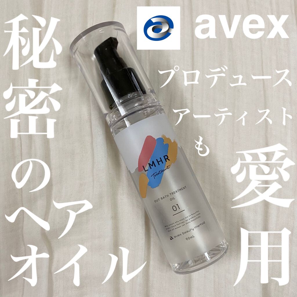 LMHR ルミナスヘア トリートメントオイル/avex beauty method/ヘアオイルを使ったクチコミ（1枚目）
