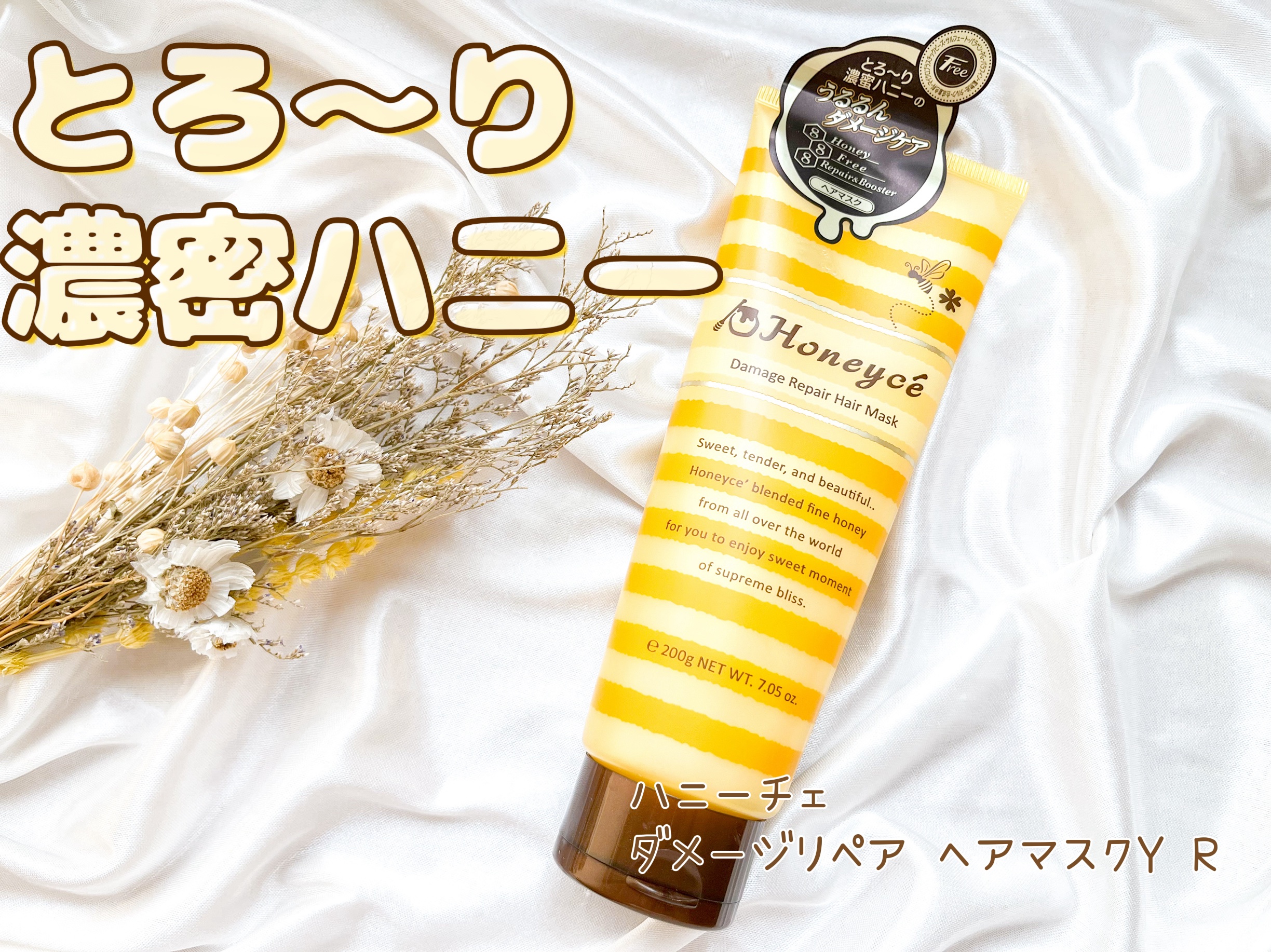 ハニーチェ ダメージリペア ヘアマスクY  R/ハニーチェ/ヘアマスク・ヘアパックを使ったクチコミ（1枚目）