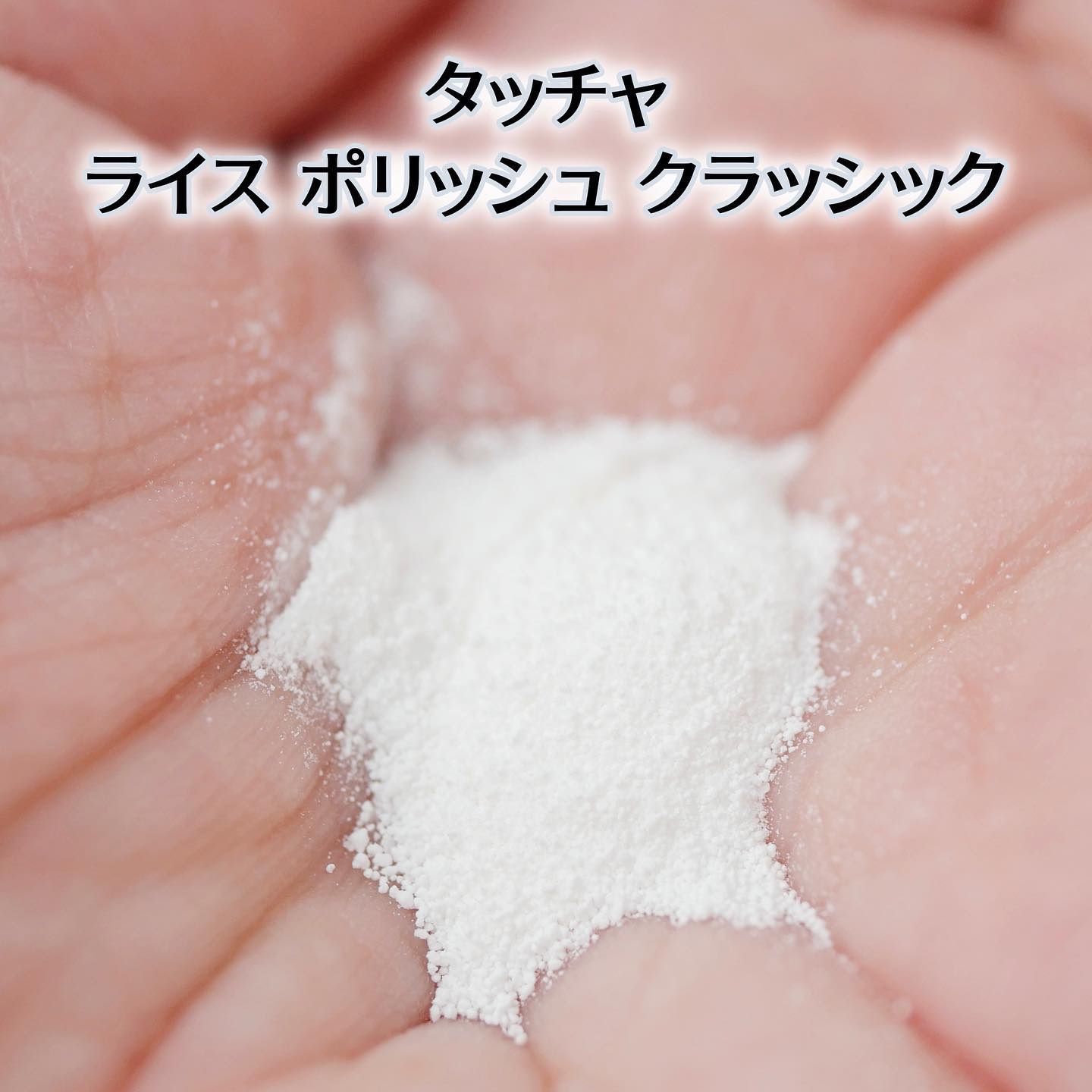 ライス ポリッシュ クラッシック/タッチャ/洗顔パウダーを使ったクチコミ（3枚目）