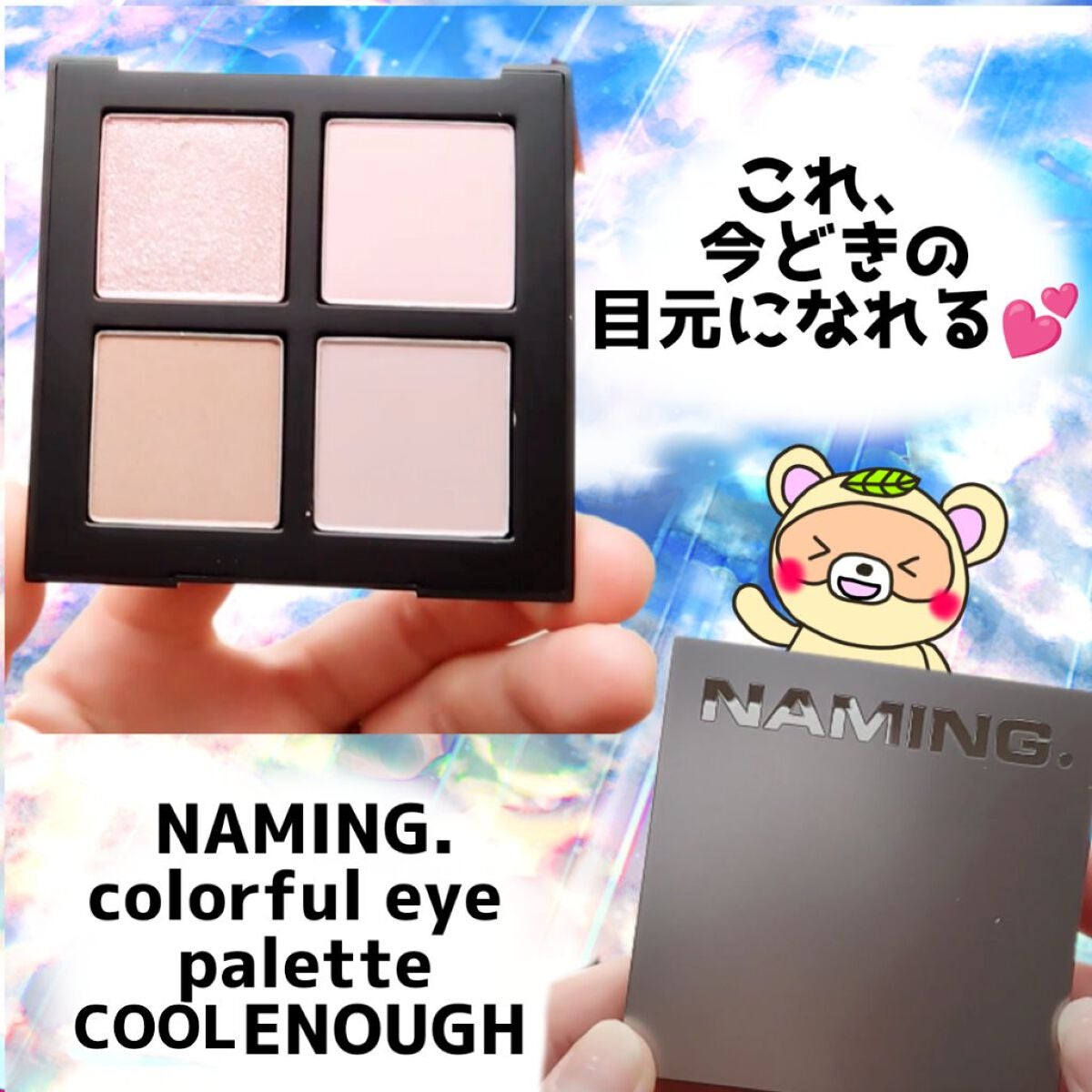 COLORFUL EYE PALETTE/NAMING./アイシャドウパレットを使ったクチコミ(1枚目)