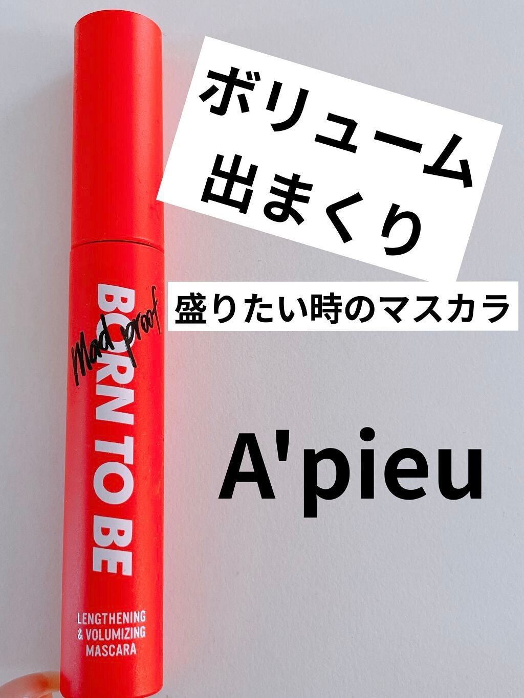 BORN TO BE マッドプルーフ レングス&ボリュームマスカラ LV. 3/A’pieu/マスカラを使ったクチコミ(1枚目)