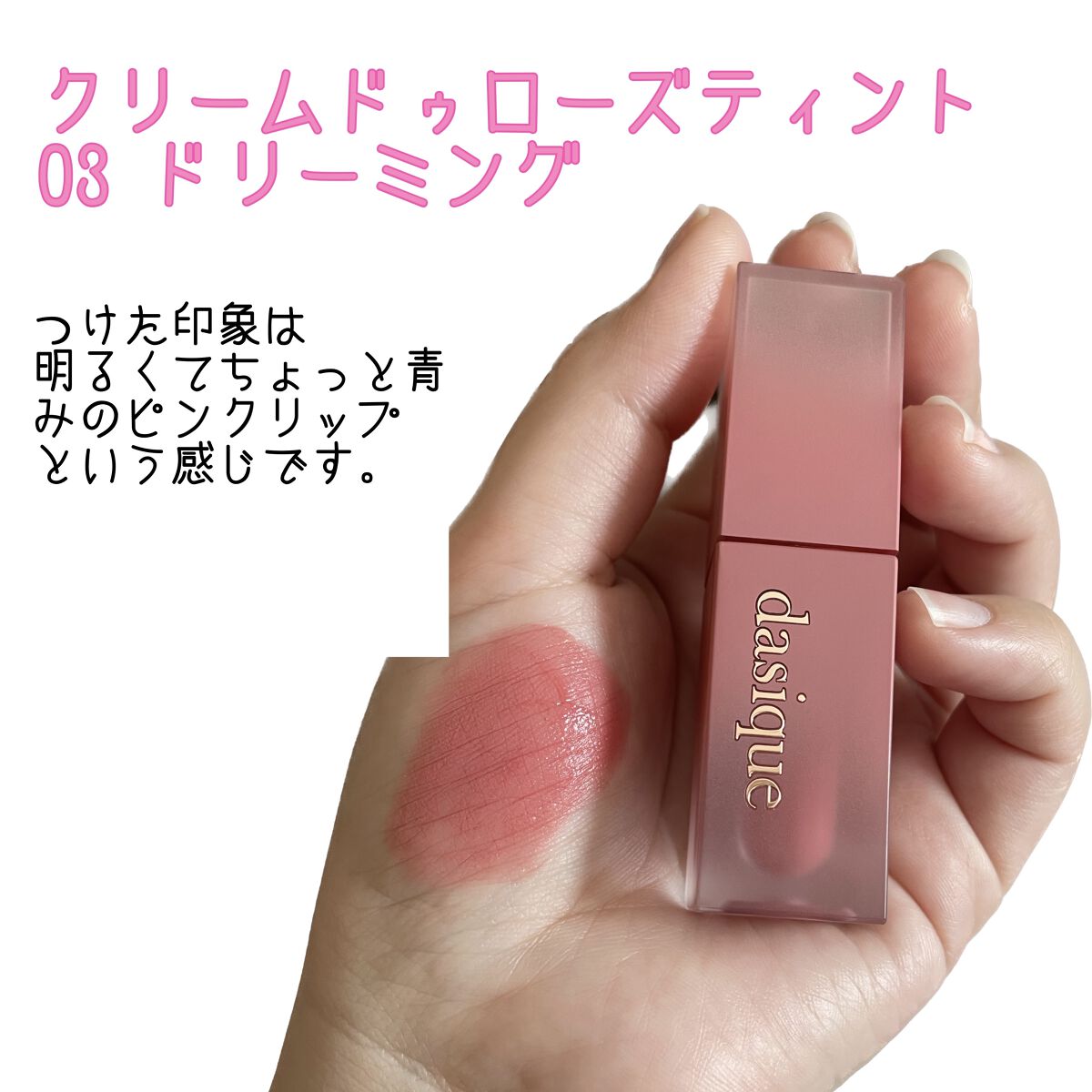 クリームドゥローズティント/dasique/リップティントを使ったクチコミ（2枚目）