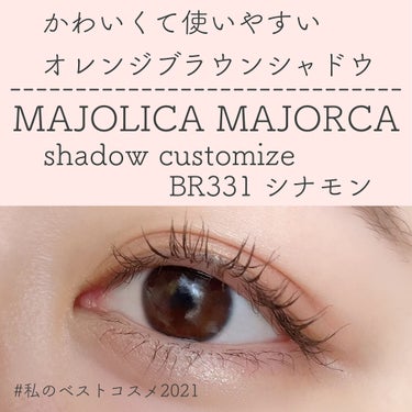 シャドーカスタマイズ BR331 シナモン/MAJOLICA MAJORCA/パウダーアイシャドウを使ったクチコミ（1枚目）