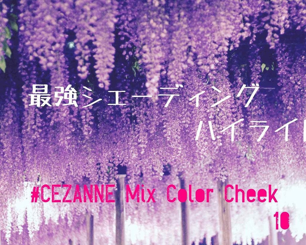 ミックスカラーチーク/CEZANNE/パウダーチークを使ったクチコミ（1枚目）