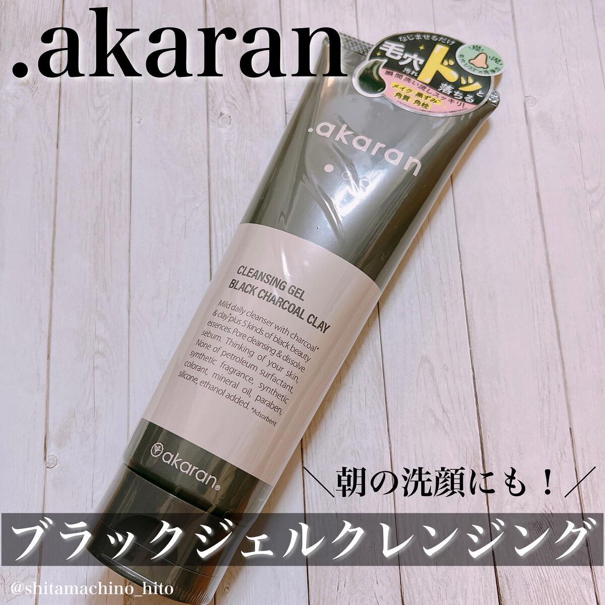 ブラックジェルクレンジング/.akaran/クレンジングジェルを使ったクチコミ(1枚目)