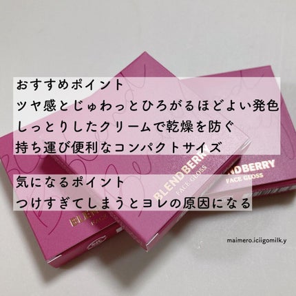 いちごみるく🐰🍼 on LIPS 「🍓ブレンドベリーブレンドベリーフェイスグロス1,320円(税込..」(4枚目)