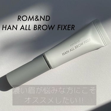 HAN ALL BROW FIXER/rom&nd/眉マスカラを使ったクチコミ（1枚目）