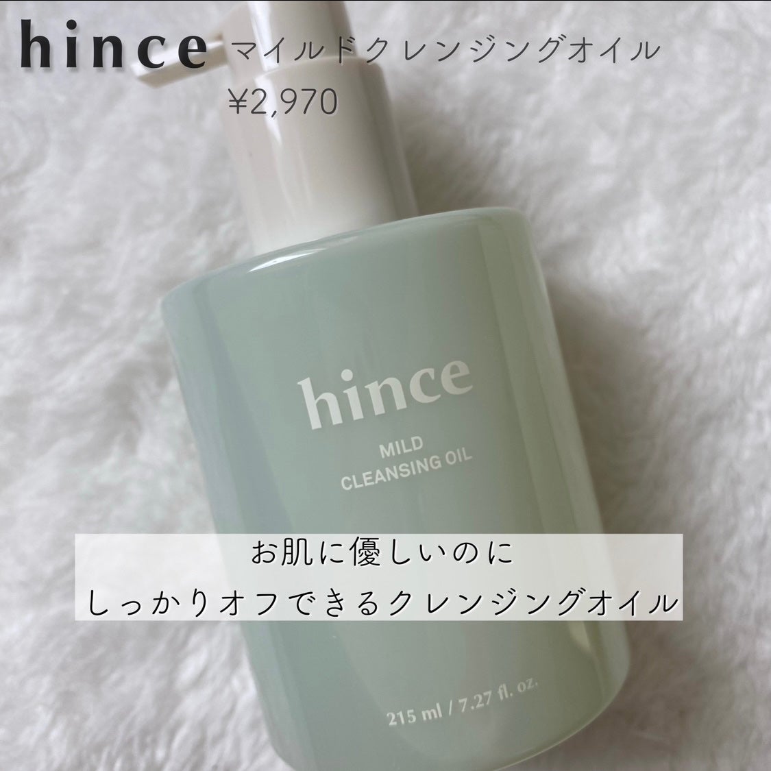 マイルドクレンジングオイル/hince/オイルクレンジングを使ったクチコミ(1枚目)