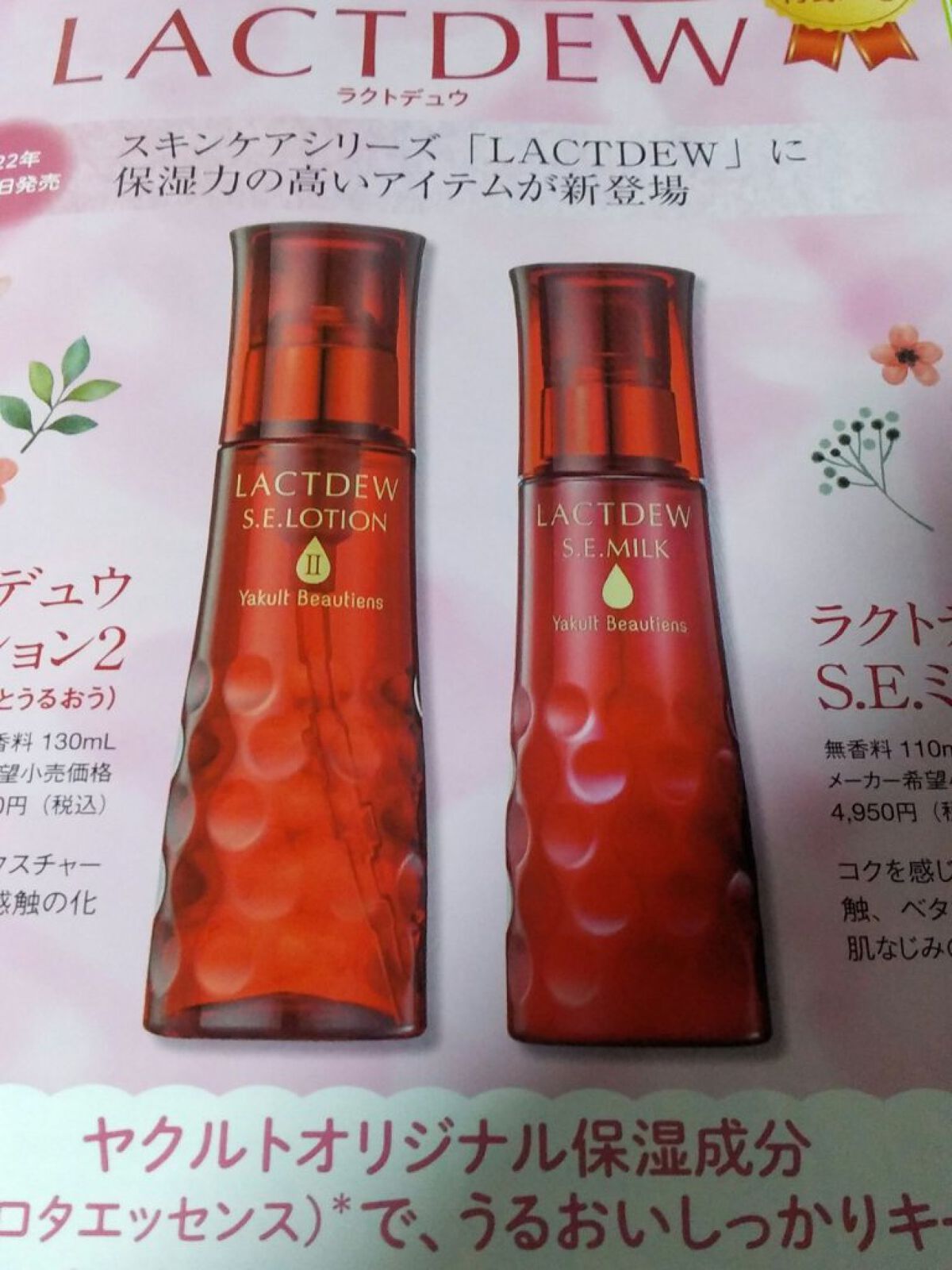  S.E.ミルク /ラクトデュウ/乳液を使ったクチコミ（2枚目）