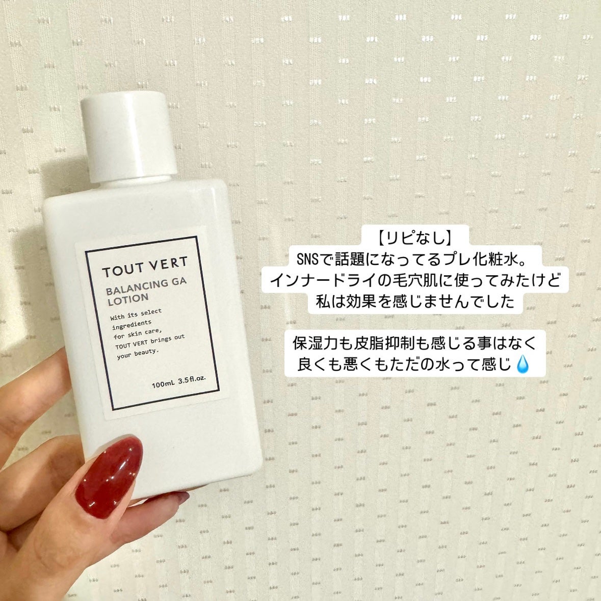 バランシングGAローション/TOUT VERT/化粧水を使ったクチコミ(1枚目)