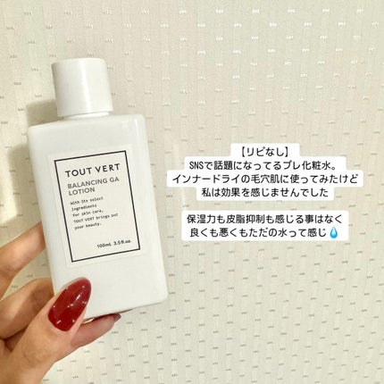 バランシングGAローション/TOUT VERT/化粧水を使ったクチコミ(1枚目)