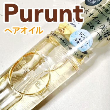 プルント ディープモイスト美容液ヘアオイル/Purunt./ヘアオイルを使ったクチコミ（1枚目）