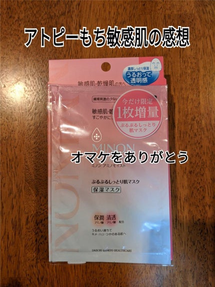 ミノン アミノモイスト ぷるぷるしっとり肌マスク/ミノン/シートマスク・パックを使ったクチコミ(1枚目)