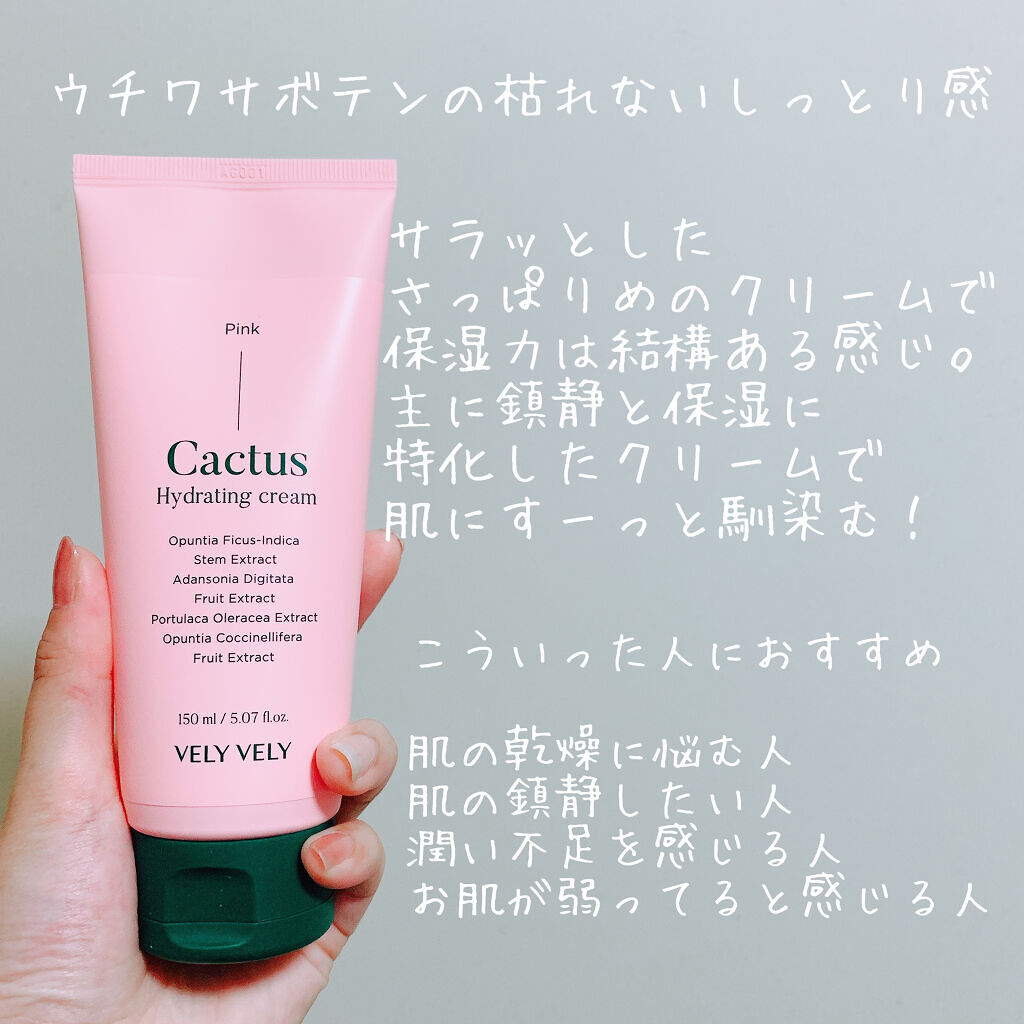  サボテンハイドレーティングクリーム/VELY VELY/フェイスクリームを使ったクチコミ（2枚目）