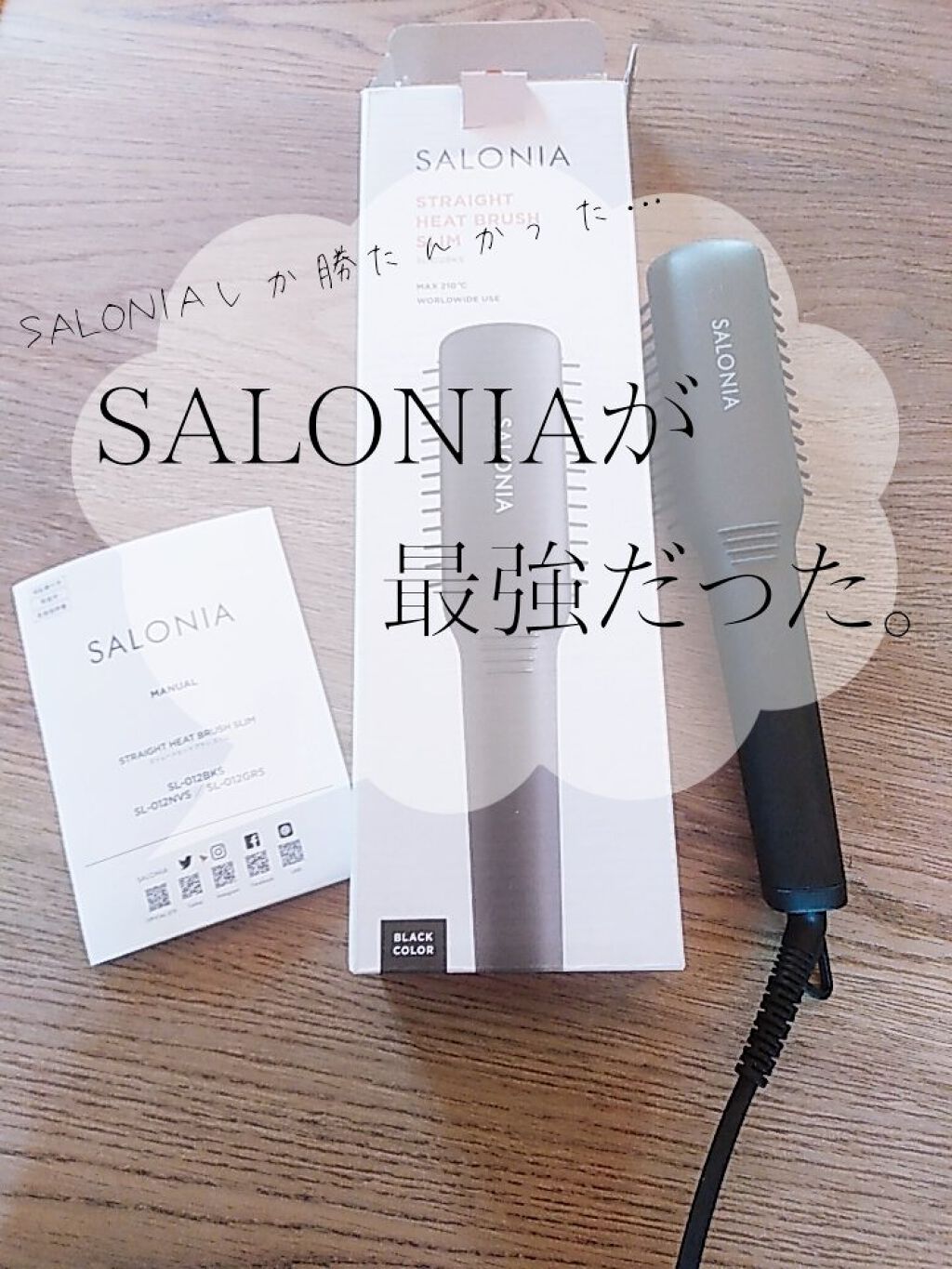 SALONIA ストレートヒートブラシ/SALONIA/ヒートブラシを使ったクチコミ（1枚目）