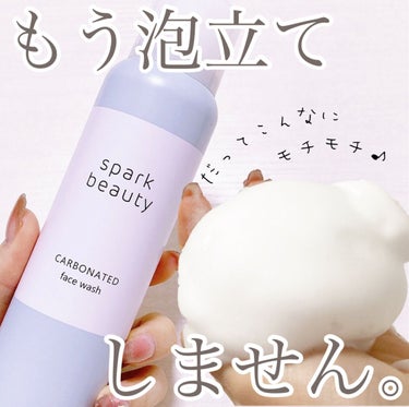 炭酸洗顔フォーム/SPARK BEAUTY/泡洗顔を使ったクチコミ（1枚目）