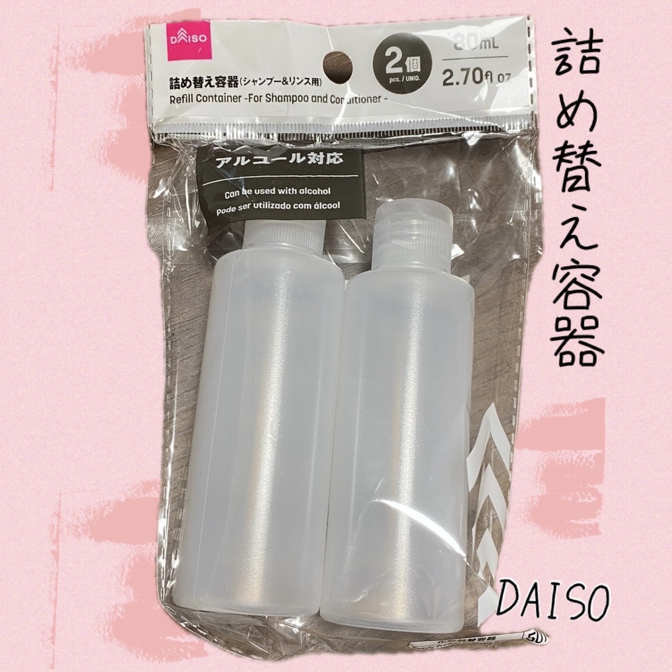 詰め替え容器（シャンプー＆リンス用、２個、８０ｍＬ）/DAISO/その他を使ったクチコミ（1枚目）