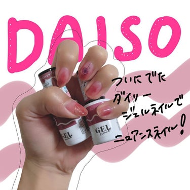 DAISOでついにジェルネイルが出ました。

SNSで話題になってますね。
もうすでに売り切れている店舗もあるようです。


この機会にと思って、初めてジェルネイルに挑戦してみました。

初めてのわりに