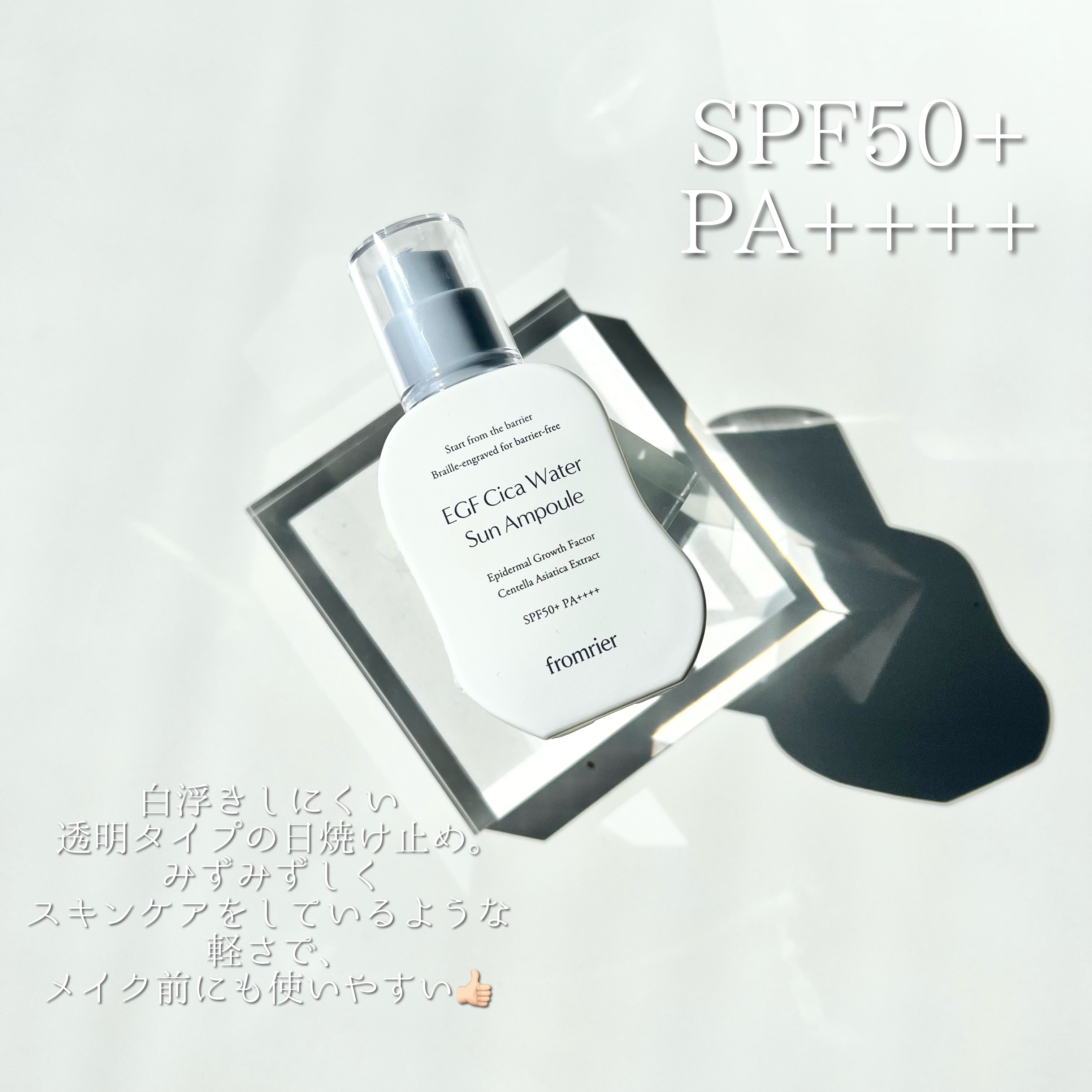 EGFシカウォーターサンアンプル/fromrier/日焼け止めローションを使ったクチコミ（2枚目）