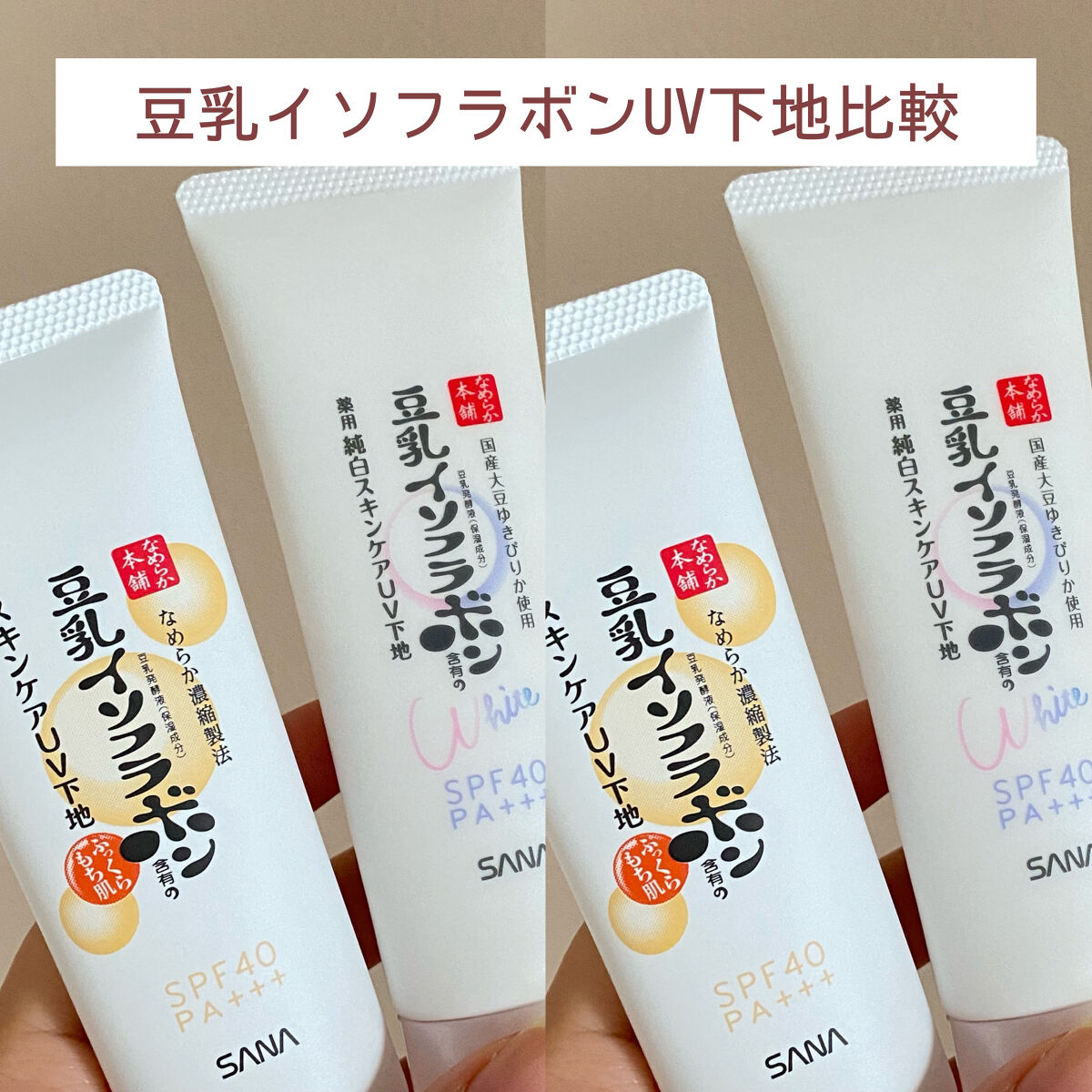 スキンケアUV下地/なめらか本舗/化粧下地を使ったクチコミ（1枚目）