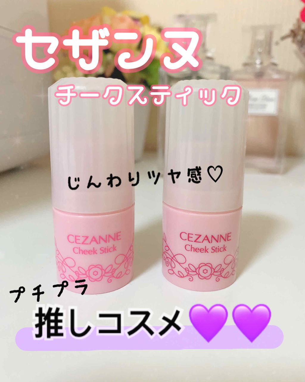 チークスティック/CEZANNE/ジェル・クリームチークを使ったクチコミ（1枚目）