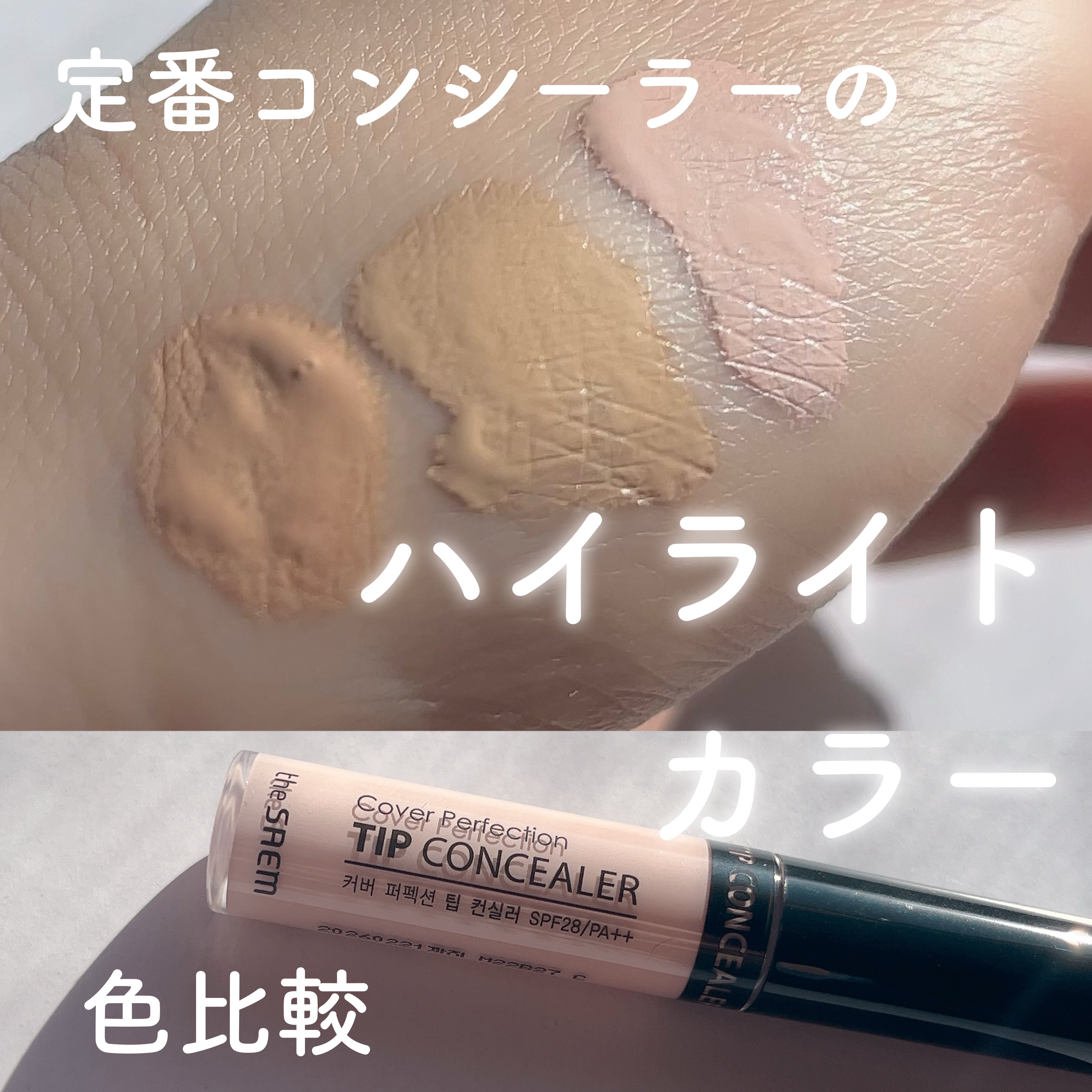 ハイライトコンシーラー/CEZANNE/リキッドコンシーラーを使ったクチコミ（1枚目）