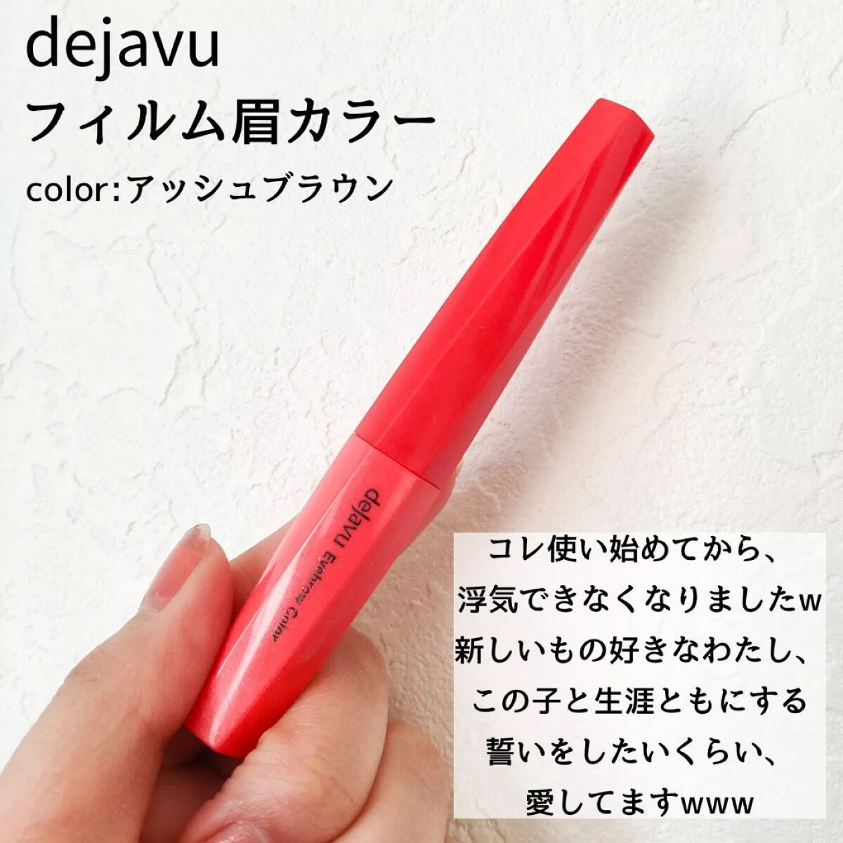 フィルム眉カラー/デジャヴュ/眉マスカラを使ったクチコミ（2枚目）
