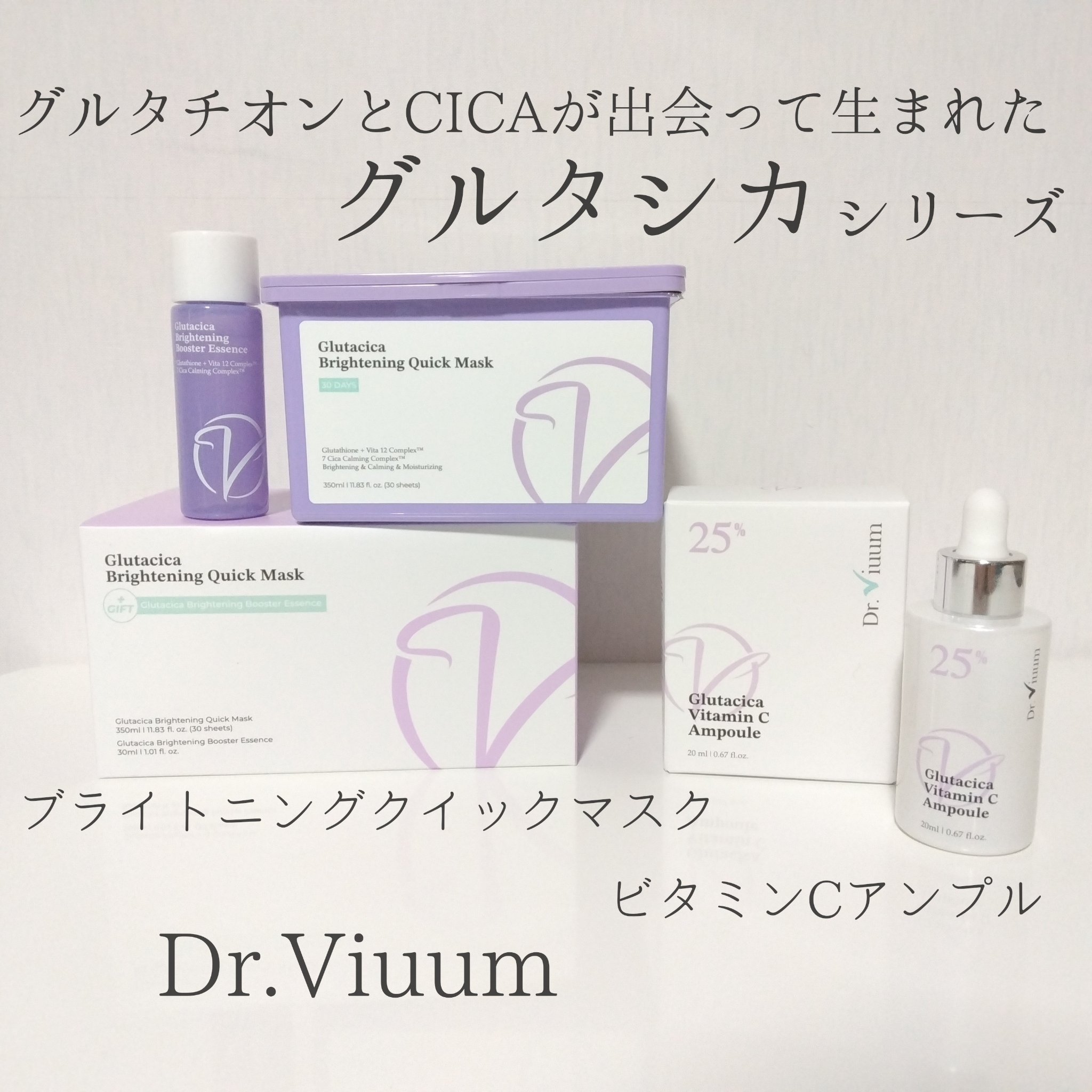 グルタシカ Vセラム/Dr.Viuum/美容液を使ったクチコミ（1枚目）