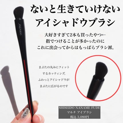 NANAME FUDE マルチ アイブラシ/SHISEIDO/メイクブラシを使ったクチコミ(4枚目)