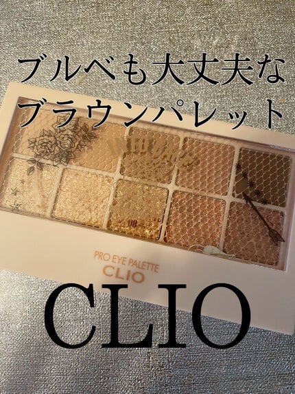 プロ アイ パレット/CLIO/アイシャドウパレットを使ったクチコミ(1枚目)