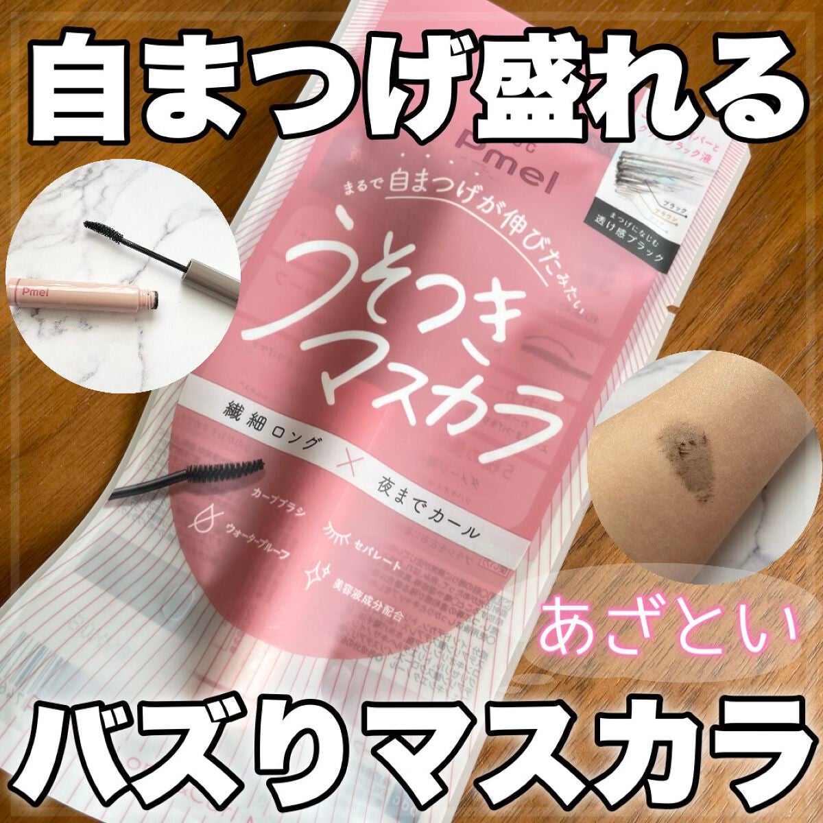 ピメル うそつきマスカラ/pdc/マスカラを使ったクチコミ(1枚目)