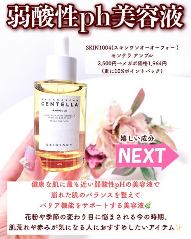 SKIN1004 センテラ アンプルのクチコミ「【インナードライ肌さん推し肌荒れ時のマストバイ🌿】
.
花粉や季節の変わり目に悩まされる今の時.....」（3枚目）