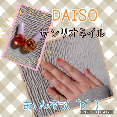 サンリオネイル/DAISO/マニキュアを使ったクチコミ（1枚目）