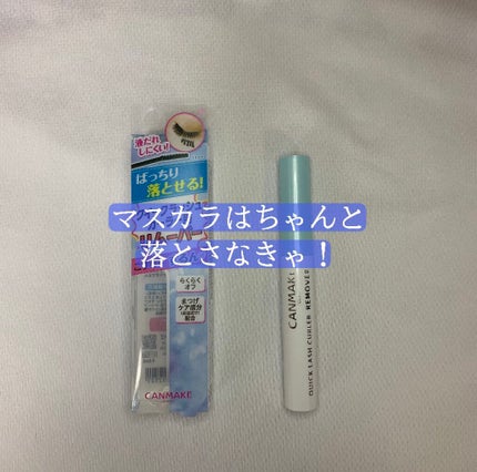クイックラッシュカーラーリムーバー/キャンメイク/ポイントメイクリムーバーを使ったクチコミ(1枚目)