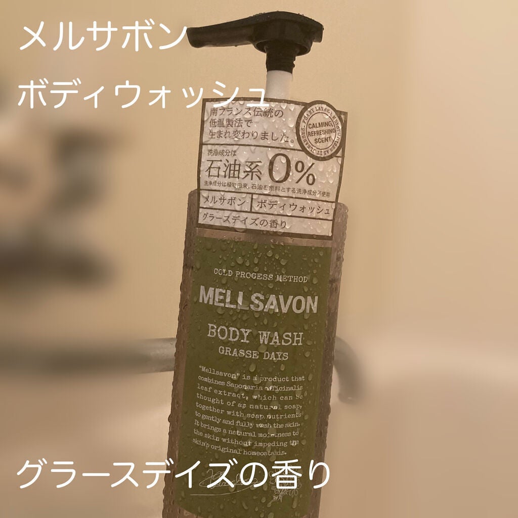 ボディウォッシュ グラースデイズ/Mellsavon/ボディソープを使ったクチコミ(1枚目)