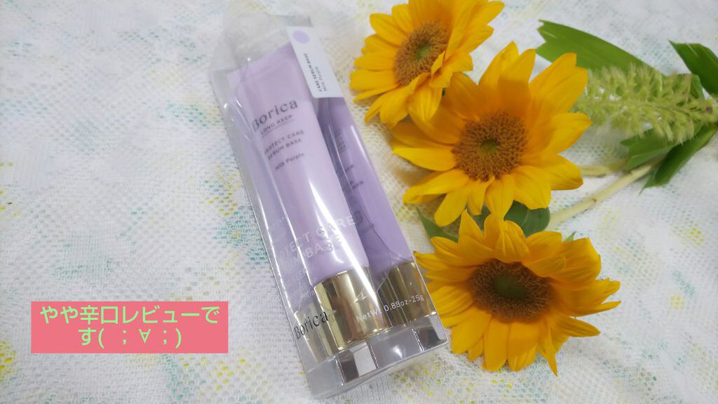 くずれ防止 美容液ケアベース ミルクパープル SPF30 PA++/Borica/化粧下地を使ったクチコミ（1枚目）