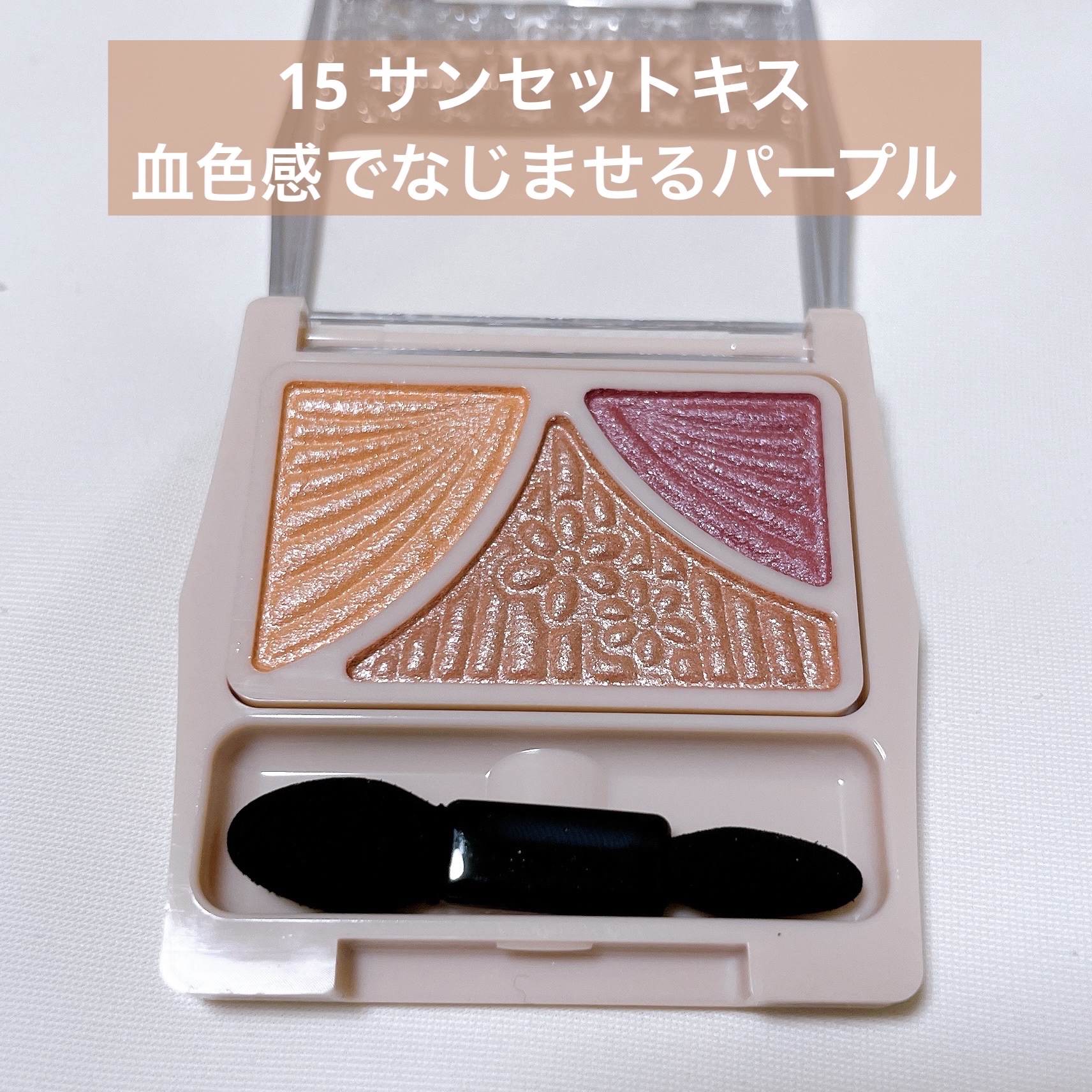 ジューシーピュアアイズ/キャンメイク/アイシャドウパレットを使ったクチコミ（3枚目）