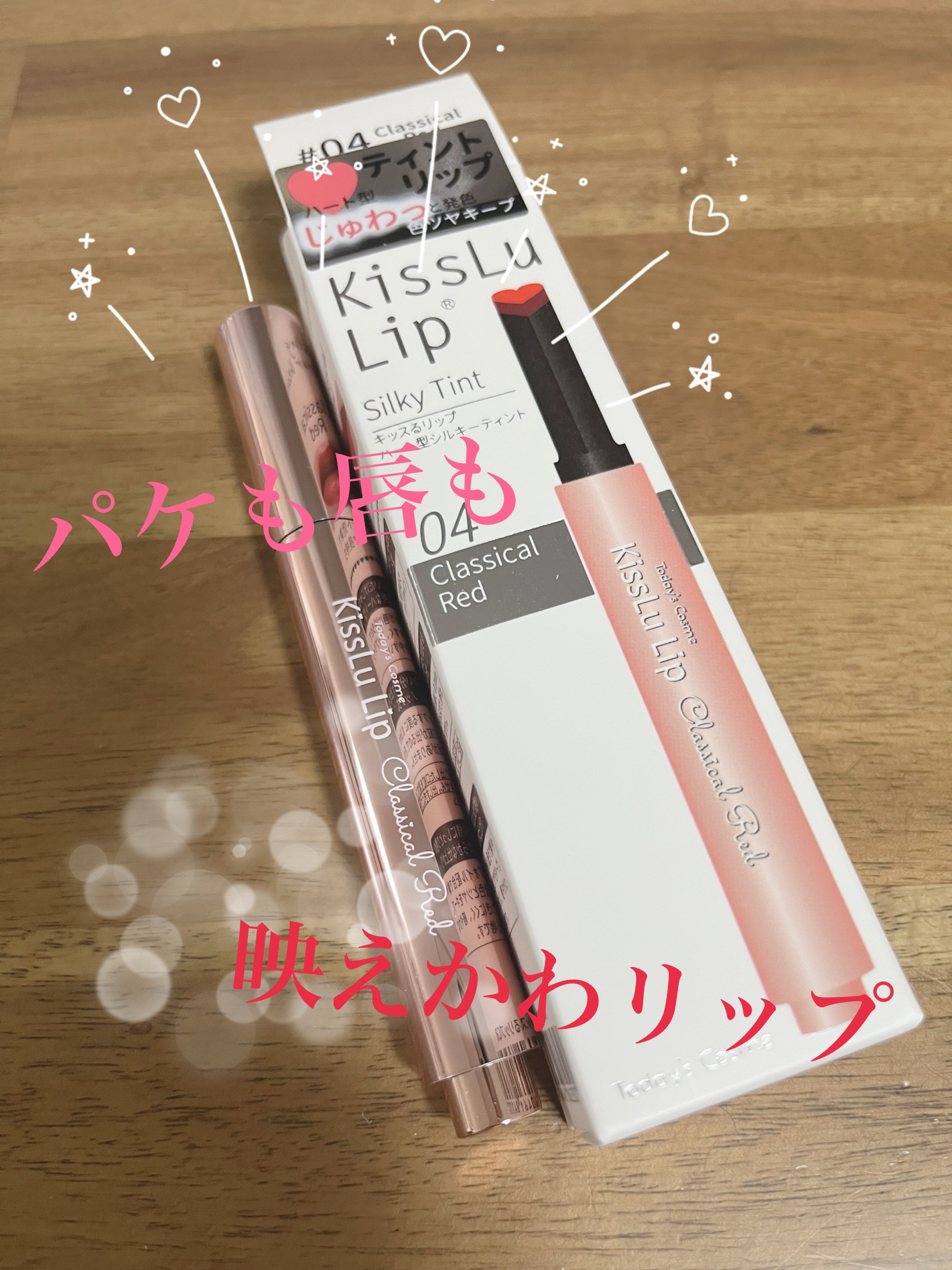 KissLu  Lip/Today’s Cosme/口紅を使ったクチコミ（1枚目）