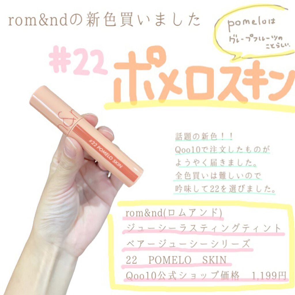 ジューシーラスティングティント/rom&nd/リップティントを使ったクチコミ（1枚目）