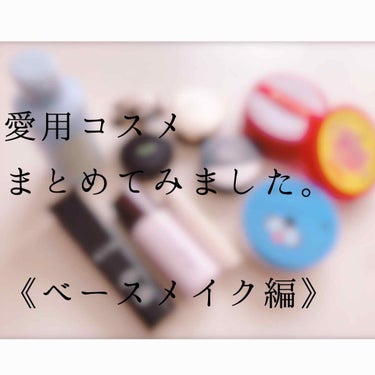 《自分用メモ》

愛用コスメをまとめてみました✔️

一気に枚数が載せれないので、分けて投稿していきます！
 

今回はベースメイク編です‪(   ᷇࿀ ᷆  )💕


質問等ありましたらコメントお待ち