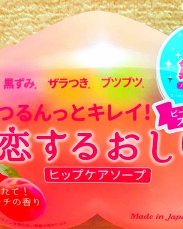 恋するおしり 600円くらい

なんで床で撮ったんだろう？(笑)

これも使ってみて本当に最高！なやつ。
もともと、お尻汚くないけど(本当に)
なんか原因不明のニキビみたいなのいっぱいできて慌てて買いに