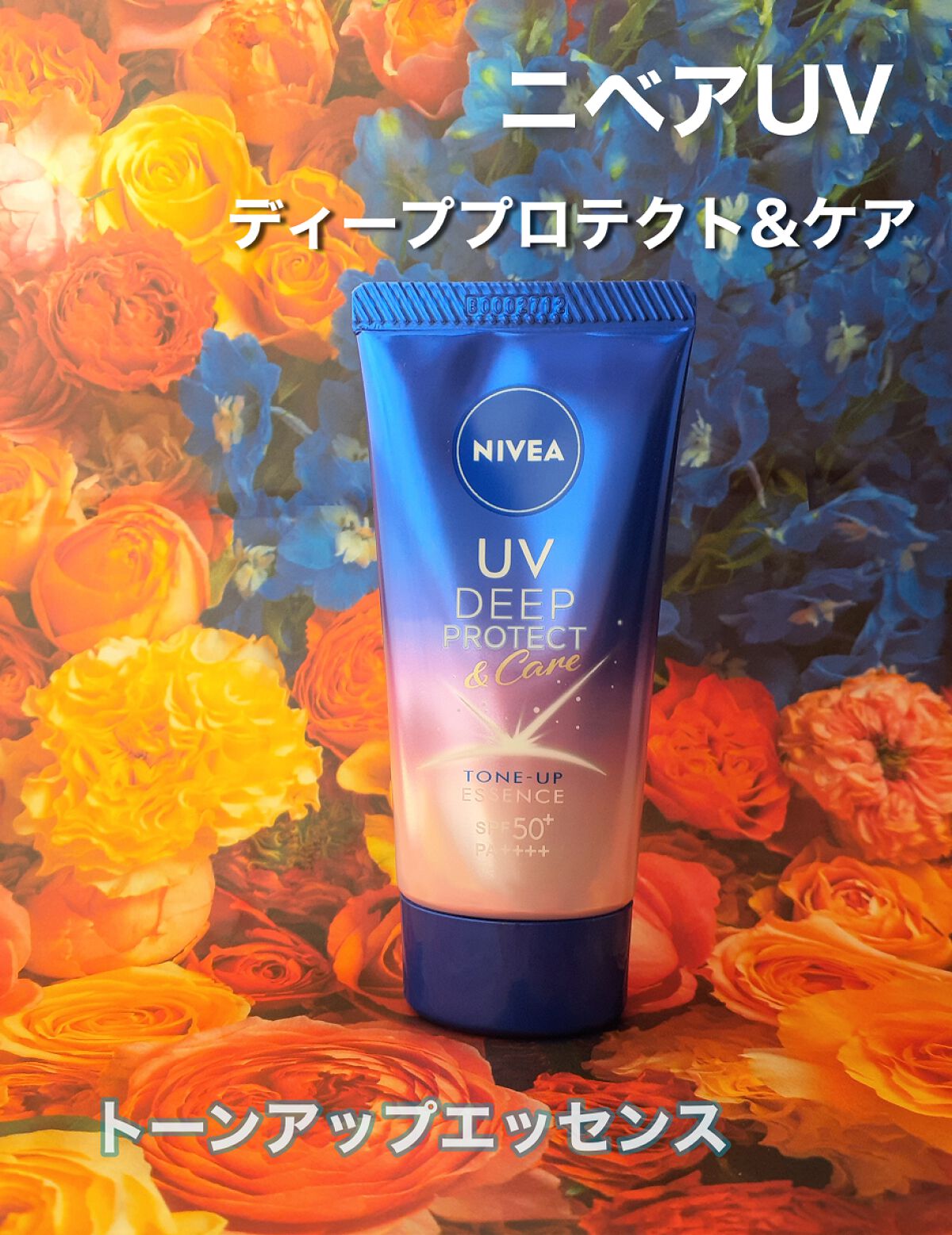 ニベアUV ディープ プロテクト＆ケア トーンアップ エッセンス/ニベア/日焼け止めローションを使ったクチコミ（1枚目）