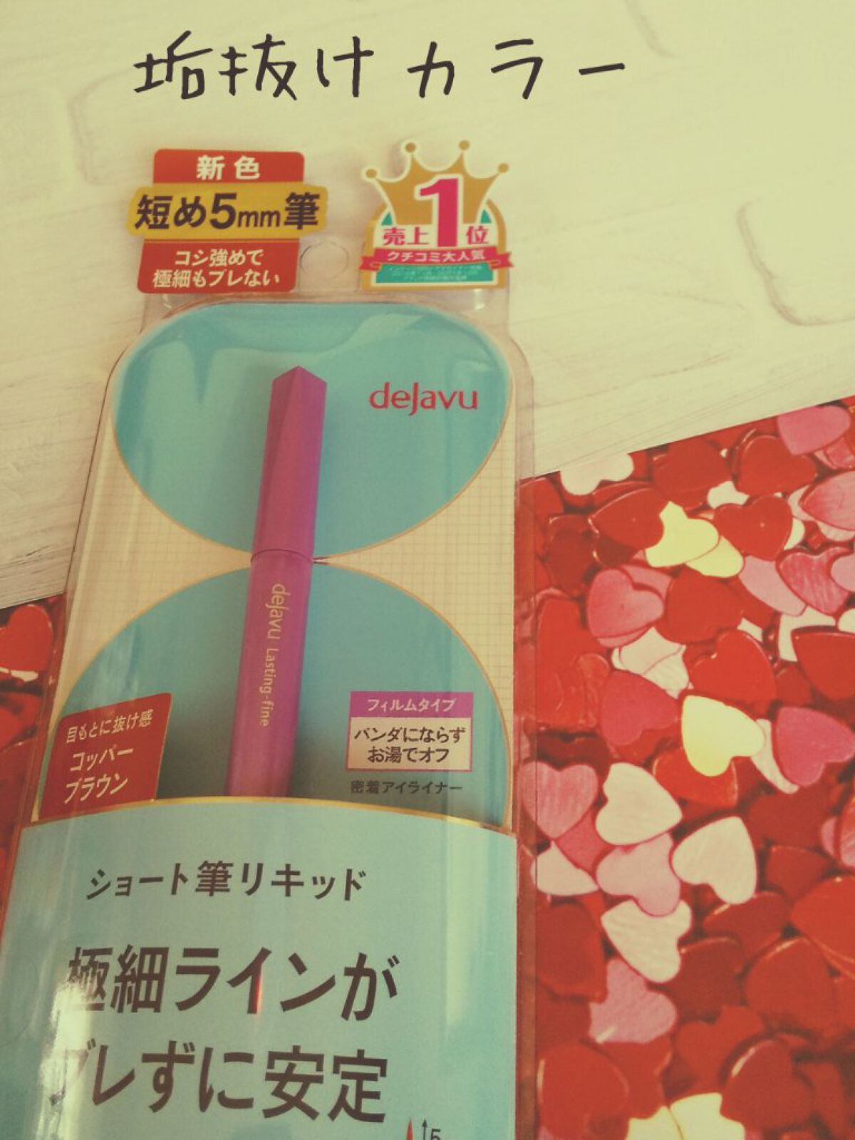「密着アイライナー」ショート筆リキッド/デジャヴュ/リキッドアイライナーを使ったクチコミ（1枚目）
