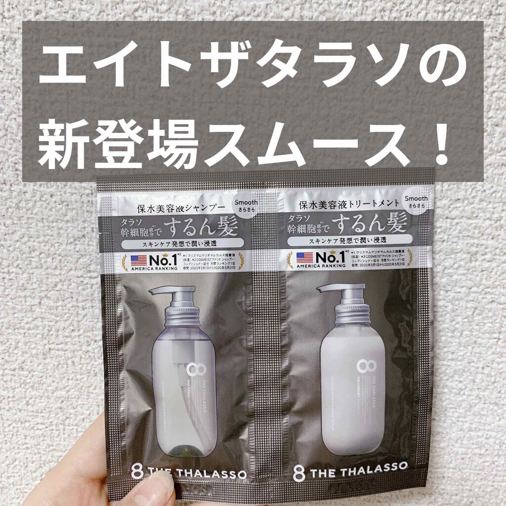 クレンジングリペア&スムース 美容液シャンプー/スムースリペア&アクアセラム 美容液トリートメント/エイトザタラソ/市販シャンプーを使ったクチコミ(1枚目)