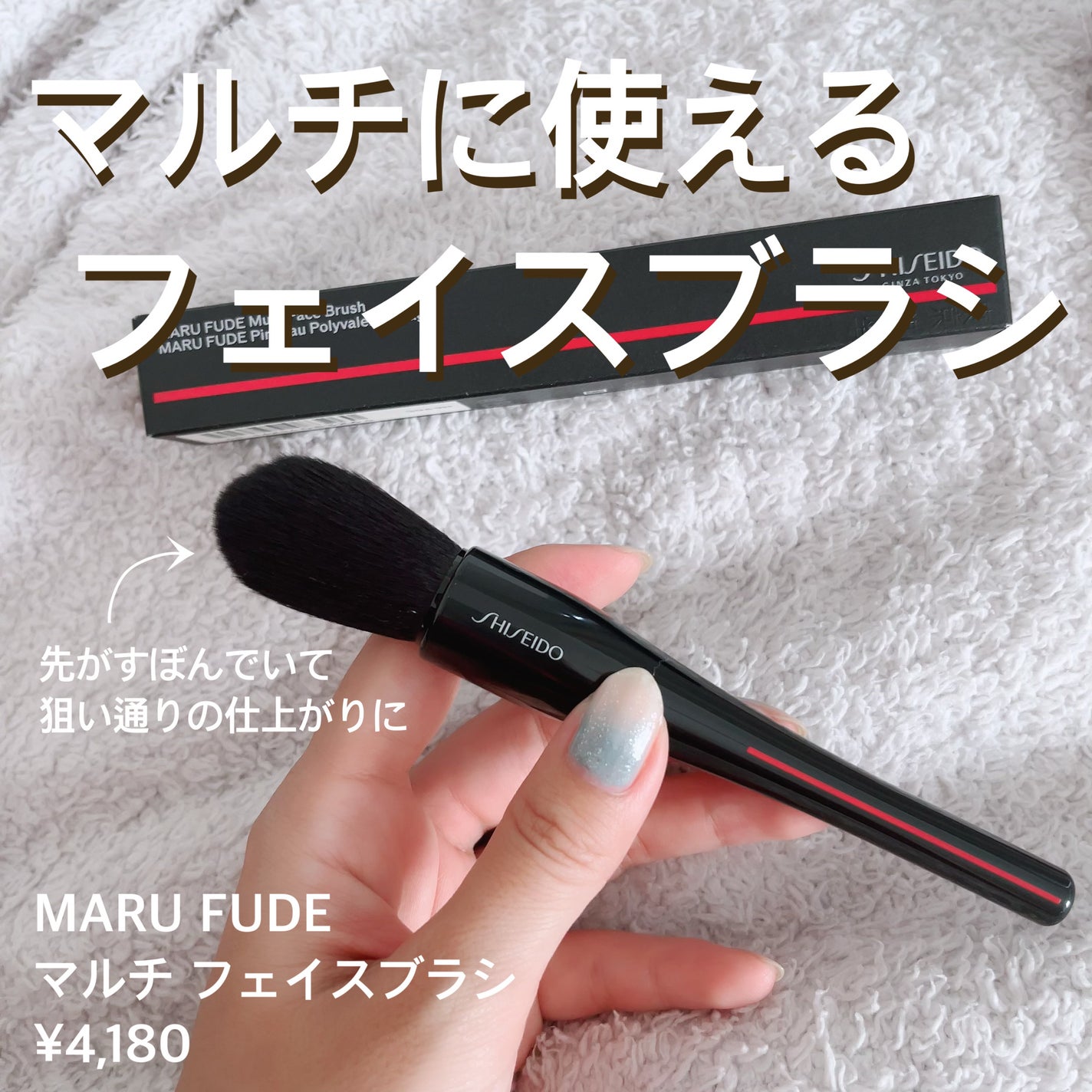 MARU FUDE マルチ フェイスブラシ/SHISEIDO/メイクブラシを使ったクチコミ(2枚目)