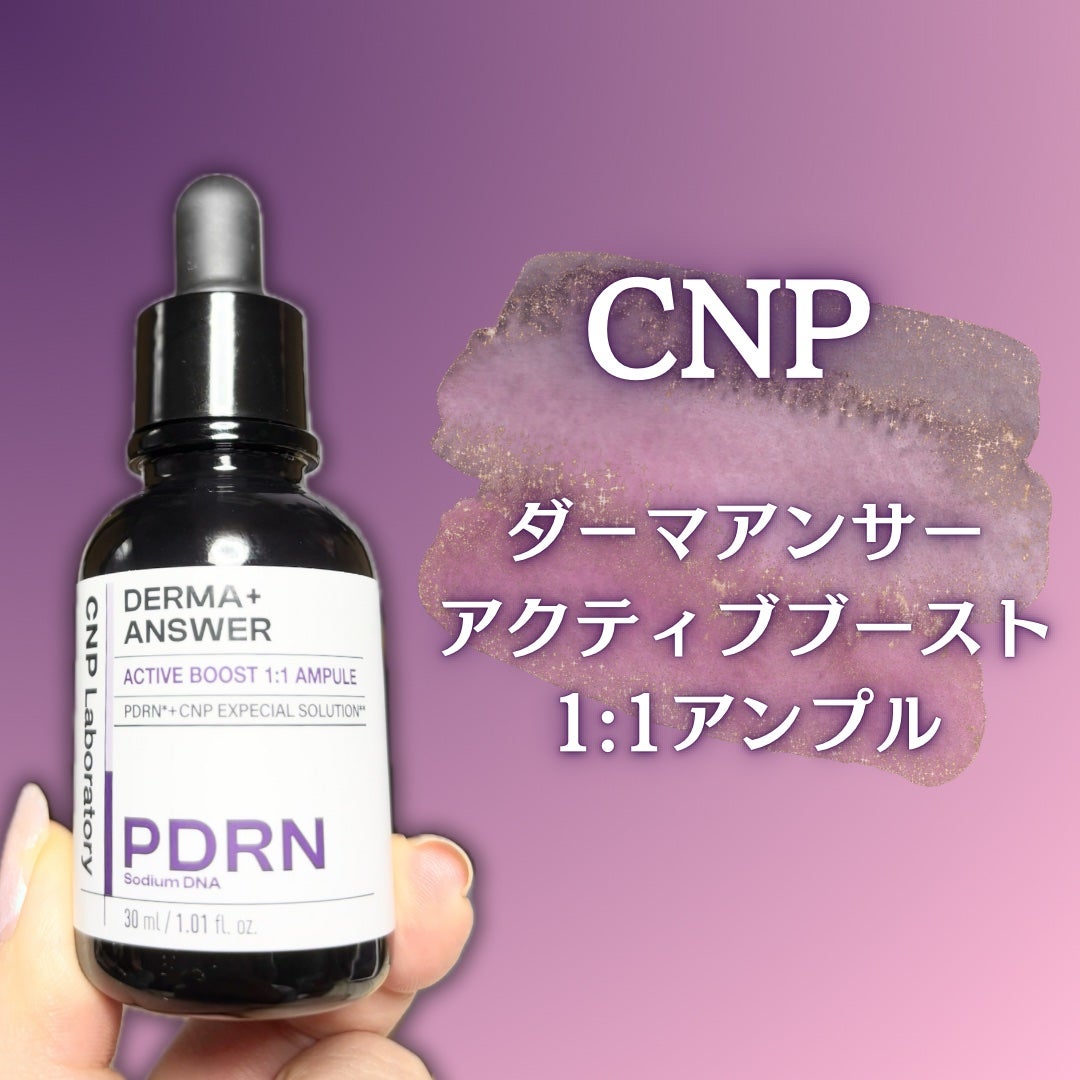 ダーマアンサー PDRN アクティブブースト1:1アンプル/CNP Laboratory/美容液を使ったクチコミ(2枚目)