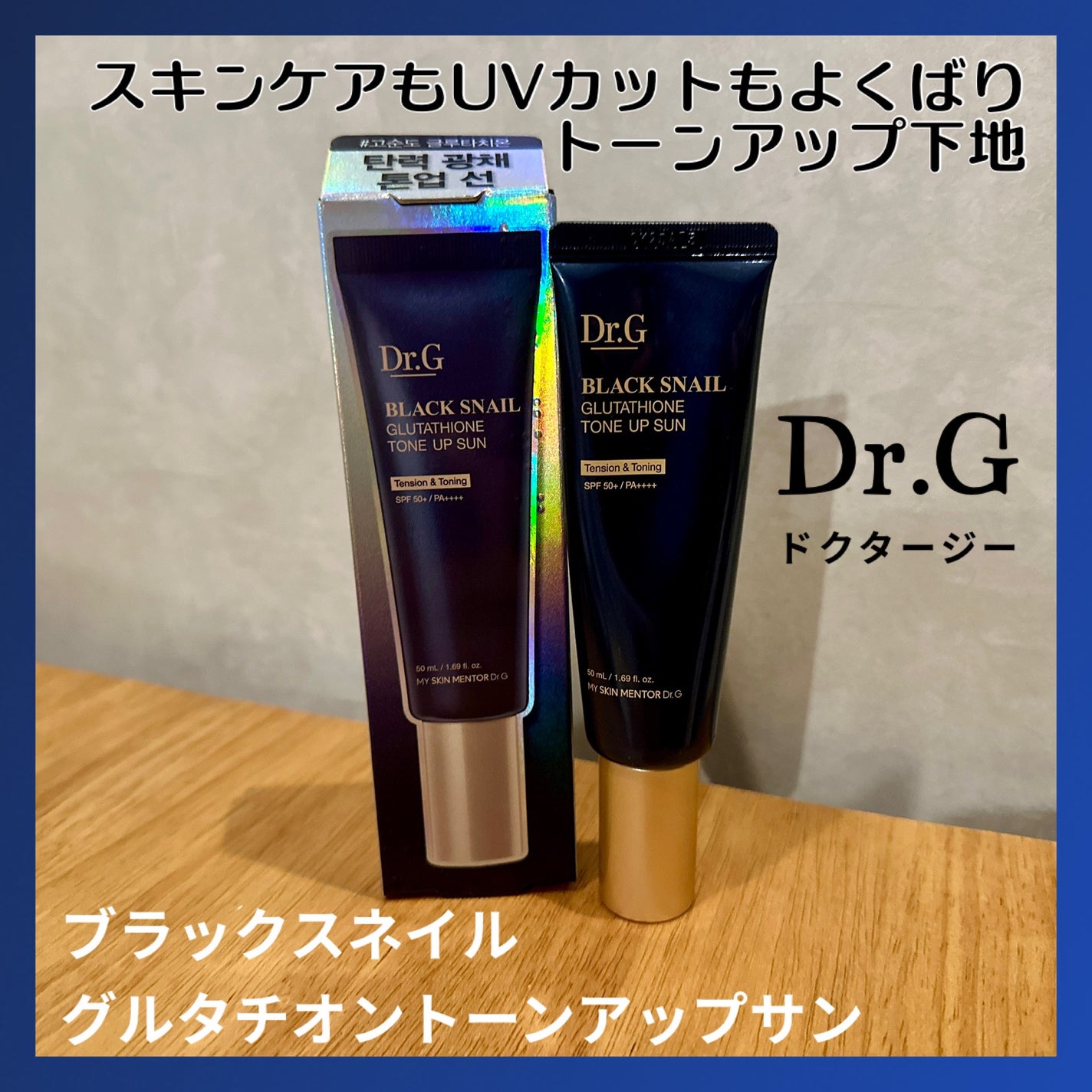 ブラックスネイルグルタチオントーンアップサン/Dr.G/日焼け止めクリームを使ったクチコミ(1枚目)