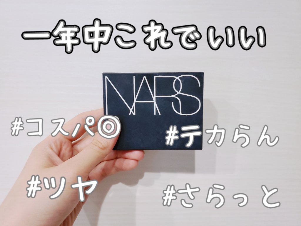 ライトリフレクティングセッティングパウダー　プレスト　N/NARS/プレストパウダーを使ったクチコミ（1枚目）