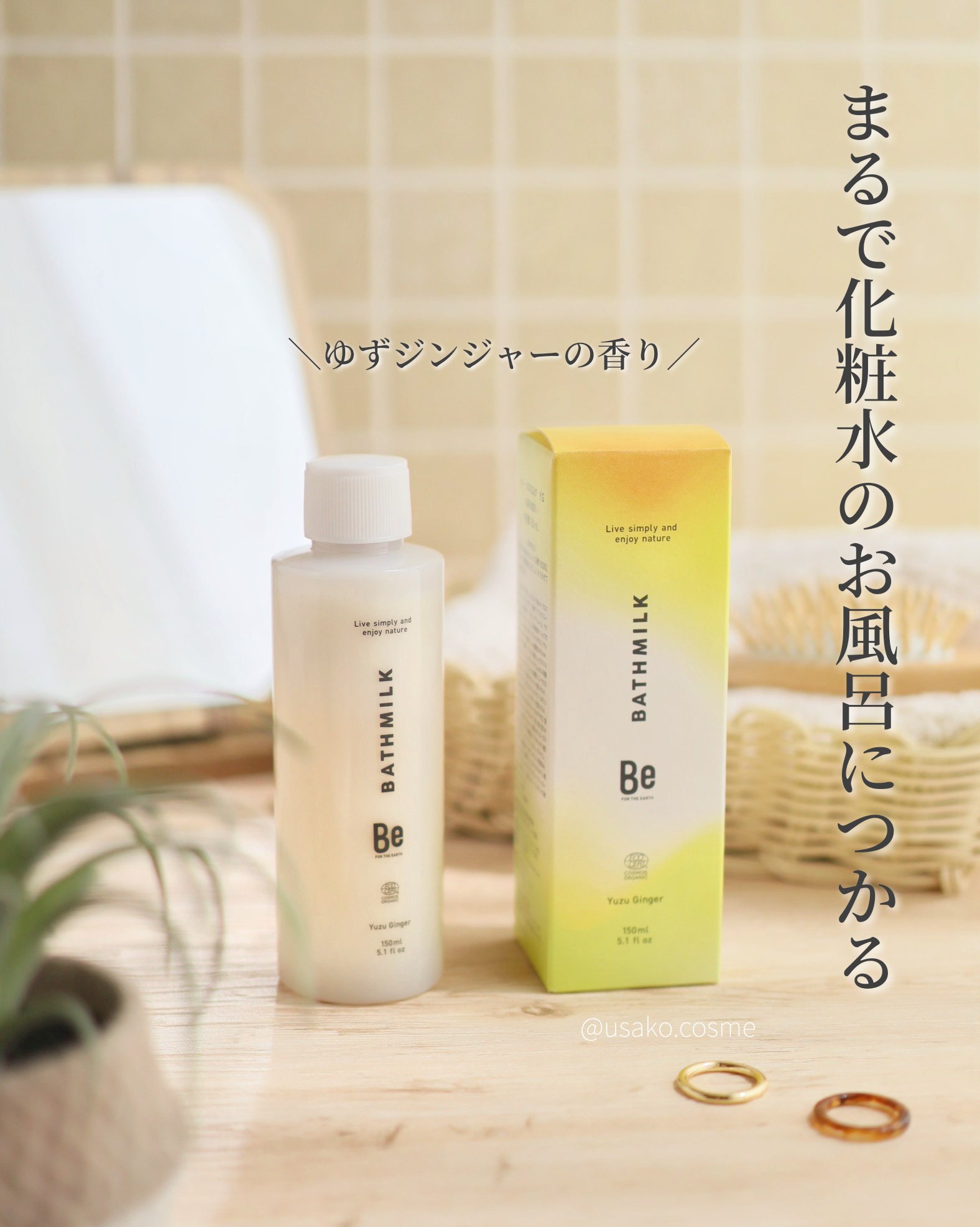 バスミルク（ゆずジンジャーの香り）/Be/保湿系入浴剤を使ったクチコミ（1枚目）